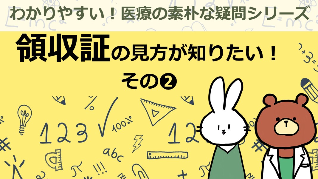 領収書の見方　その②