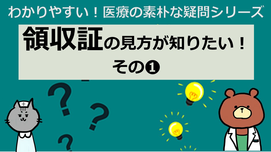 領収書の見方　その①